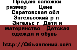 Продаю сапожки размер 27 › Цена ­ 500 - Саратовская обл., Энгельсский р-н, Энгельс г. Дети и материнство » Детская одежда и обувь   